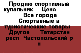 Продаю спортивный купальник. › Цена ­ 5 500 - Все города Спортивные и туристические товары » Другое   . Татарстан респ.,Чистопольский р-н